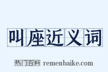 叫座近义词是什么意思的图片
